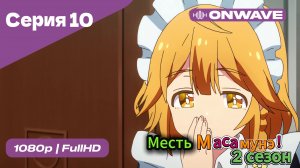 Месть Масамунэ! - 2 сезон 10 Серия  [OnWave]
