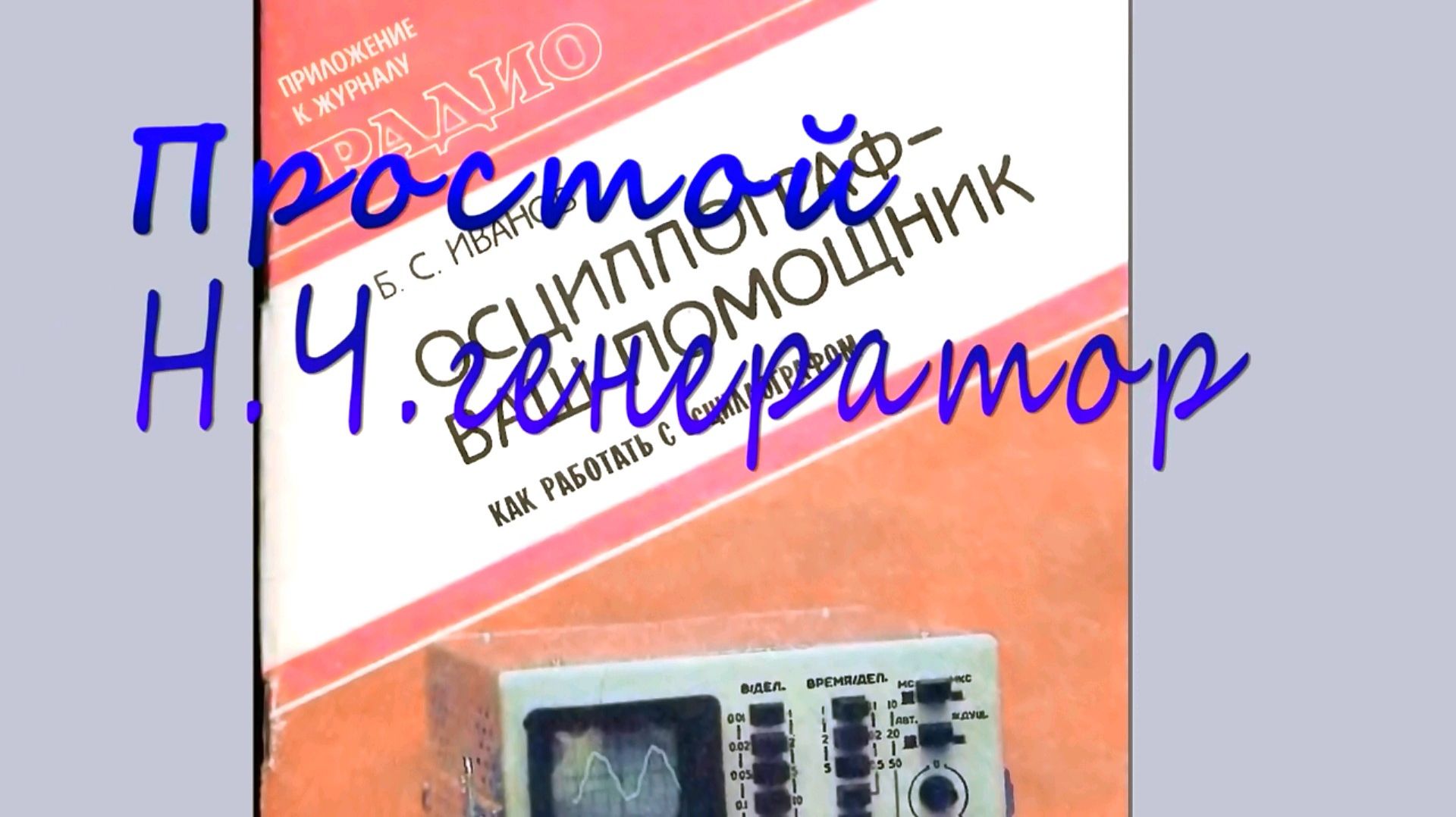 Простой Н Ч генератор смотреть онлайн