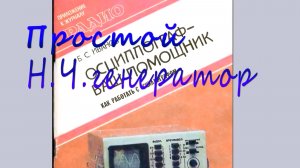 Простой Н Ч генератор