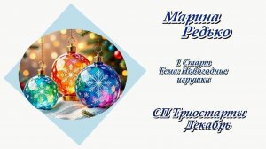 СП "Триостарт . Декабрь" / 1 старт