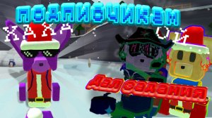 Подписчики выполняют задания.