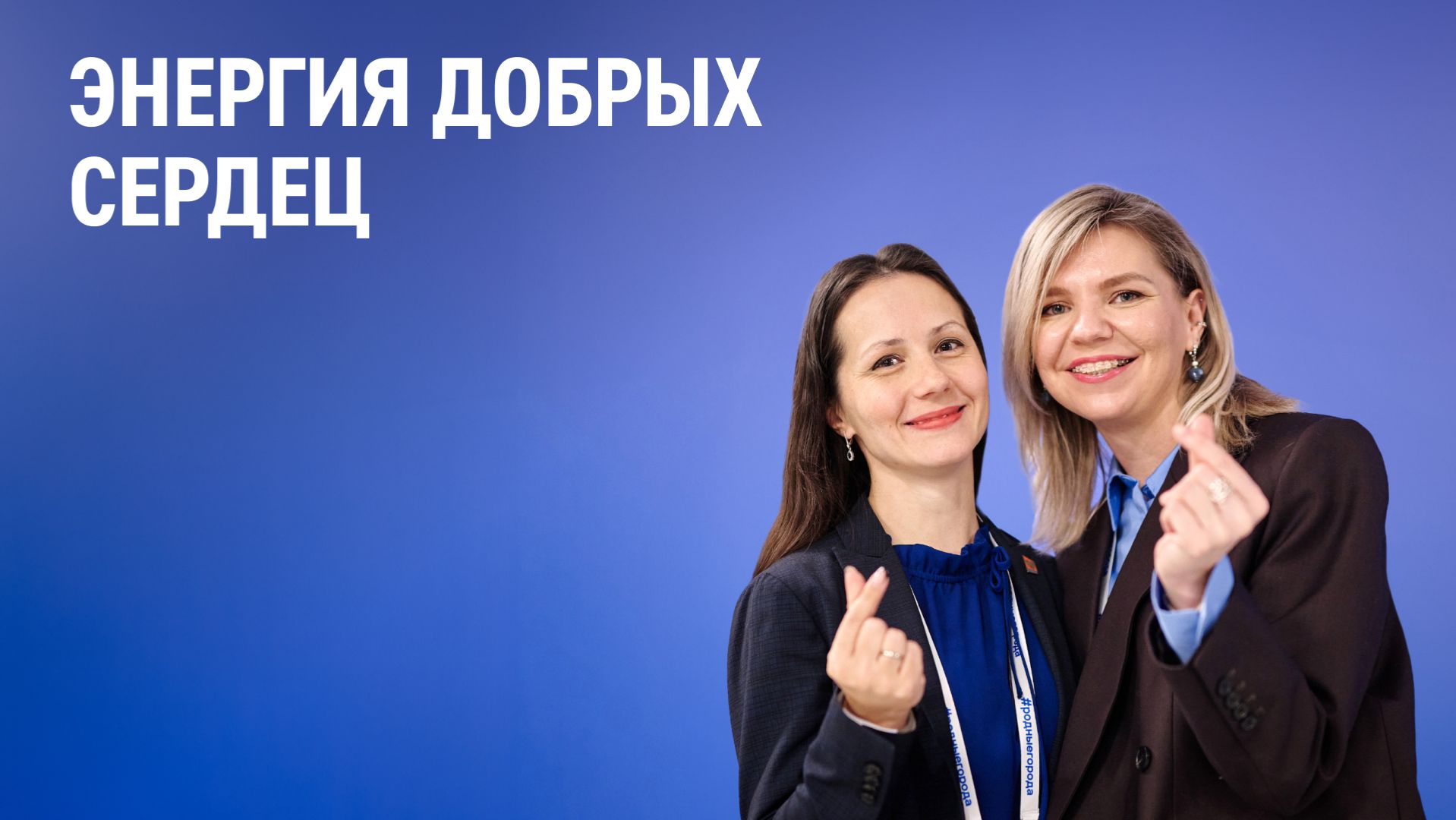 Энергия добрых сердец