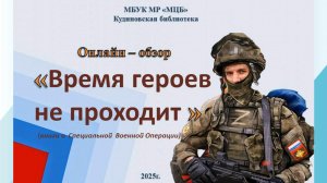 Онлайн-обзор "Время героев не проходит"
