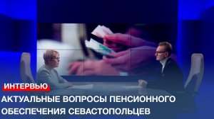 Актуальные вопросы пенсионного обеспечения севастопольцев. Беседа с представителем СФР