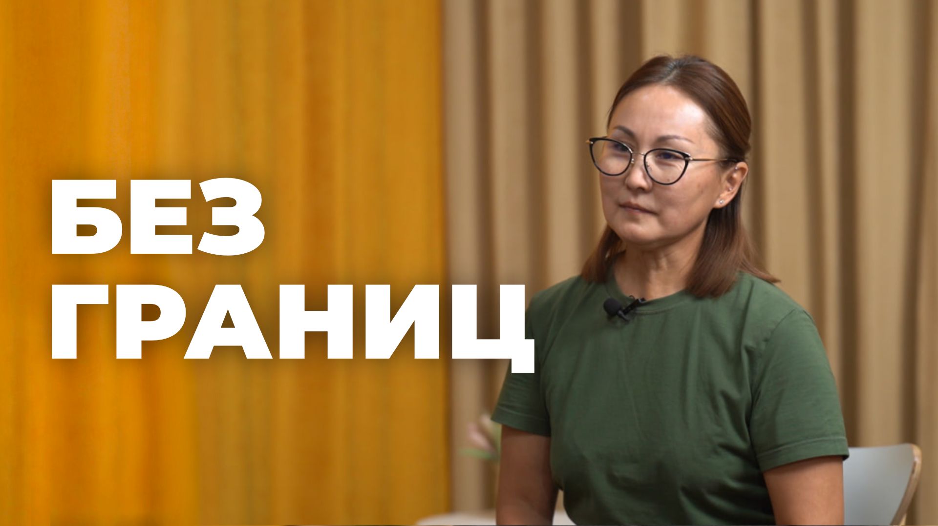 Без границ. Фестиваль-конкурс школьных театров «Алтан баг»