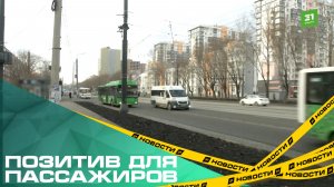 Позитив для пассажиров. На Бр.Кашириных запустили выделеную полосу для общественного транспорта