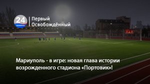 Мариуполь - в игре: новая глава истории возрожденного стадиона «Портовик»! 01.12.2025