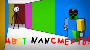 Играю в цвет или смерть в роблокс #роблокс