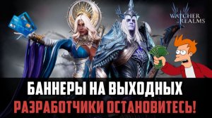 БАННЕРЫ И СОБЫТИЯ ВЫХОДНЫХ, СТОИТ ЛИ ОТКРЫВАТЬСЯ? #watcherofrealms