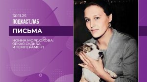 Письма. Нонна Мордюкова: яркая судьба и темперамент. Выпуск от 30.11.25