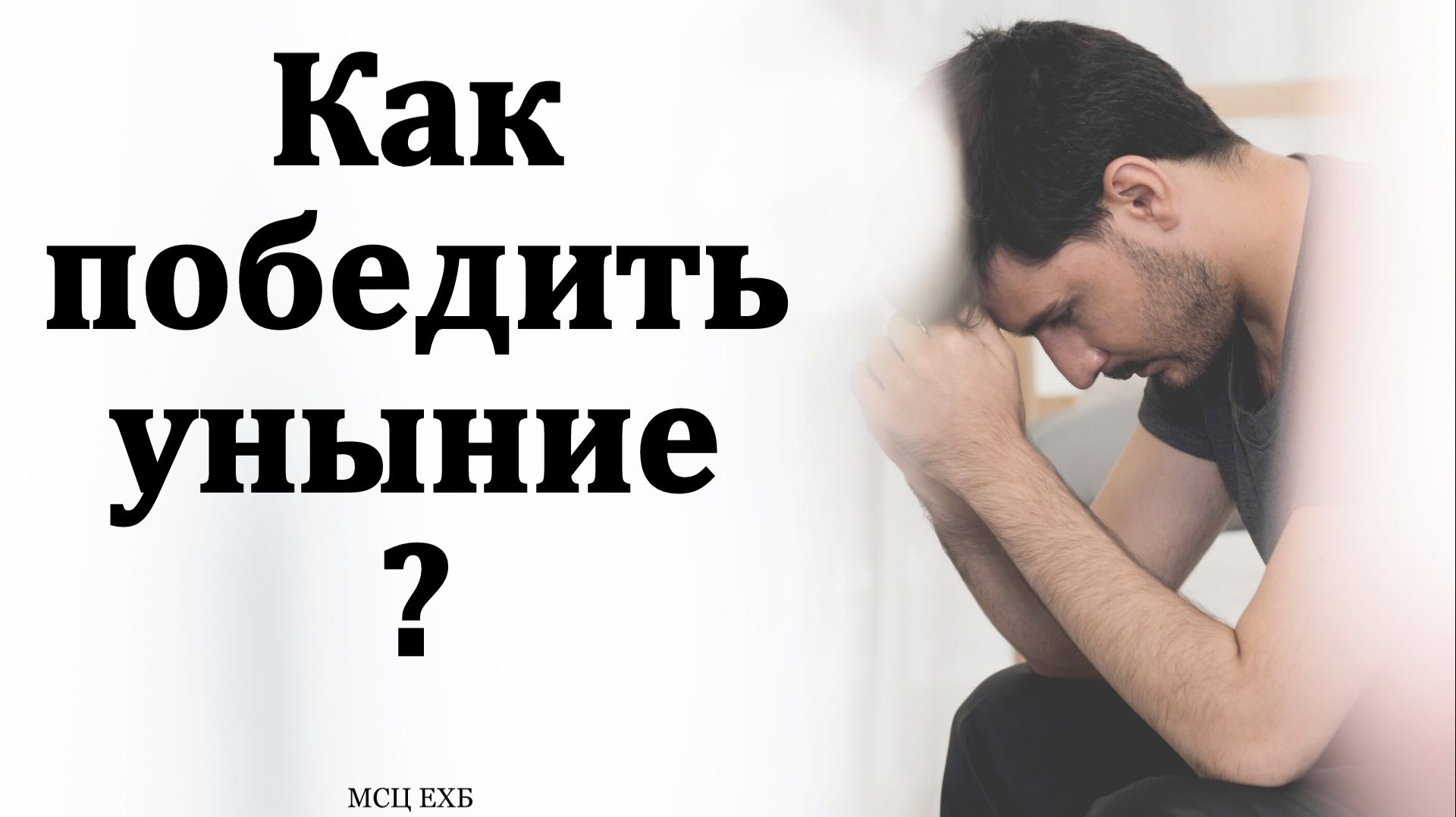 Как победить уныние? И. М. Хорев. МСЦ ЕХБ смотреть онлайн