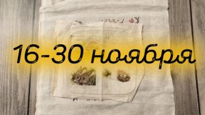 19/2025, 16-30 ноября, Продвижения и финиш