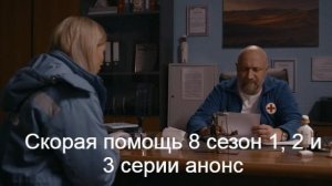 Скорая помощь 8 сезон 1, 2 и 3 серии анонс