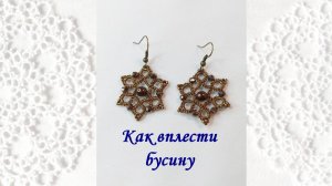 Вплетаем бусины