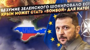 Сумасшествие Зеленского поразило даже иноагентов! Европа может развалиться из-за Крыма!
