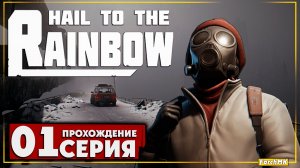 Первое впечатление ➤ Hail to the Rainbow 🅕 Прохождение #1 | На Русском | PC