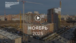 «Никольский»: ход строительства, ноябрь 2025
