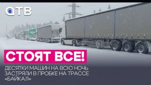 Стоят все! Десятки машин на всю ночь застряли в пробке на трассе «Байкал»