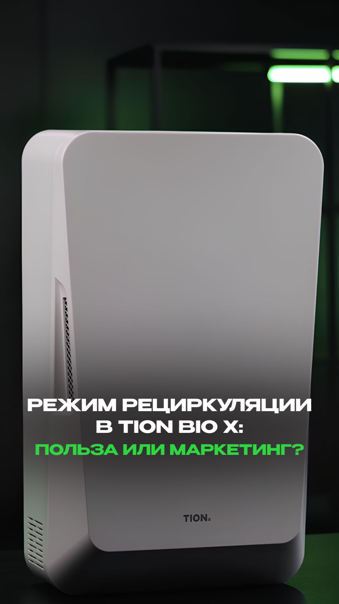Режим рециркуляции Tion Bio X — польза или маркетинг? смотреть онлайн