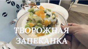 Завтрак. Творожная запеканка без муки
