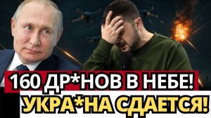 СЕНСАЦИЯ; 160 ДРОНОВ В НЕБЕ! НОВАЯ ТАКТИКА РОССИИ РАЗРУШАЕТ УКРАИНСКИЙ ФРОНТ?