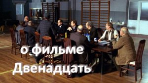 о фильме "Двенадцать!, реж. Н. Михалков (2007 г.)...// когда нет закона, остается только милосердие