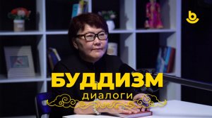 Подкаст «Буддизм. Диалоги». Оюна Доржигушаева