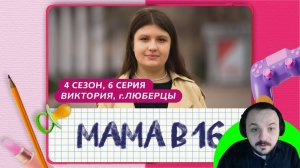 Жмиль смотрит Мама в 16 (4 сезон, 6 выпуск)