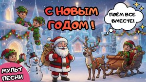 🎄 С НОВЫМ ГОДОМ !🍊Новогодняя Песня для Детей |🎁 Праздничный Мультик | Песни про Новый Год