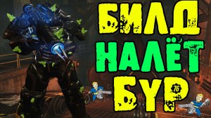 Fallout 76: БИЛД для НАЛЁТА 2 Волна Защита БУРА без Проблем Гарантированное Удержание Бура в НАЛЁТЕ