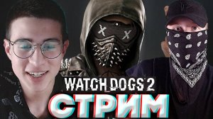 WATCH DOGS 2 С БРАТОМ🔥СТРИМ И ПРОХОЖДЕНИЕ ВОТЧ ДОГС 2💎БЕСПЛАТНО РАЗДАЮ СКИНЫ КС 2 И КЛЮЧИ НА ИГРЫ
