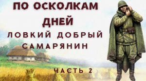 Часть 2. По осколкам дней. Ловкий добрый самарянин.