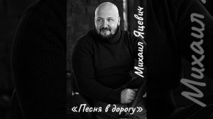 песня в дорогу