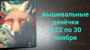 Рукодельные денечки с 22 по 30 ноября. Много процессов попродвигала. 4 старта и многое другое