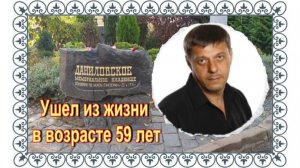 Могила первого продюсера "Ласкового мая". Мускатин Алексей. Даниловское кладбище.