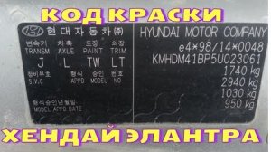 Где табличка с кодом краски хендай элантра 2005 г.в (TW) или (RHM)