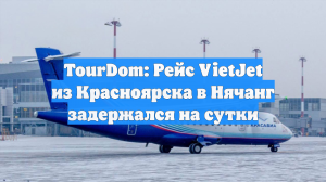 TourDom: Рейс VietJet из Красноярска в Нячанг задержался на сутки
