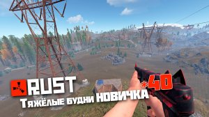 Учусь играть в Раст | 40 | Rust