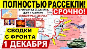 Свежая сводка 1 декабря! Полностью РАССЕКЛИ! Пролом флангов Гуляйполя, ОХВАТ Северска. Лиман, Днепр