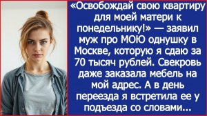 «Освобождай свою квартиру для моей матери к понедельнику!» — заявил муж.