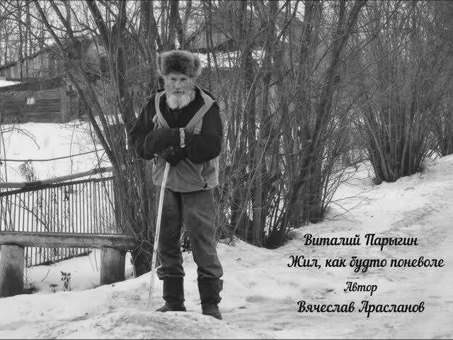 Виталий Парыгин - Жил, как будто поневоле смотреть онлайн