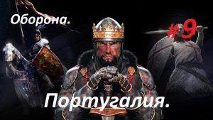 Прохождение «Medieval II: Total War» Кампания за Португалию. (Часть 9-я.) Оборона.