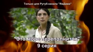 Впечатления от 9 серии турецкого сериала "Это море переполнится"