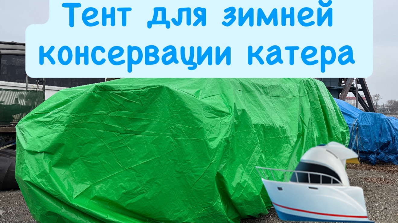 Тент для зимней консервации катера. Тенты для бассейнов. Спецзаказ смотреть онлайн
