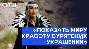 «Показать миру красоту бурятских украшений». Магазин ювелирных изделий «Орнамент»