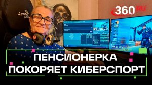77-летняя стримерша по CS2 номинирована на международную премию
