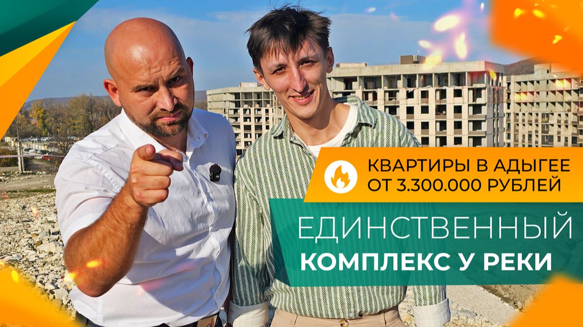 Уникальный КОМПЛЕКС на берегу ГОРНОЙ реки | КВАРТИРЫ в ипотеку под 3,9% | ЖК КУРОРТНЫЙ РЕГИОН Адыгея