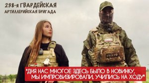 ЗДЕСЬ МНОГОЕ В НОВИНКУ, МЫ УЧИЛИСЬ НА ХОДУ позывной ВОЛК, 238-я гв. АБр : военкор Марьяна Наумова