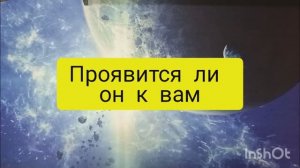 проявиться ли мужчина к вам и как таро расклад онлайн