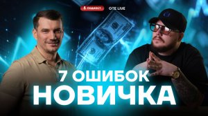 7 ошибок новичков, которые убивают депозит еще до старта!